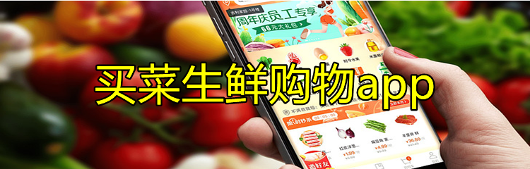买菜生鲜购物app
